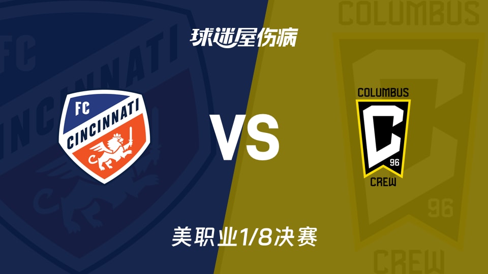 【美职业】辛辛那提FCvs哥伦布机员伤病名单最新(2025年11月09日)