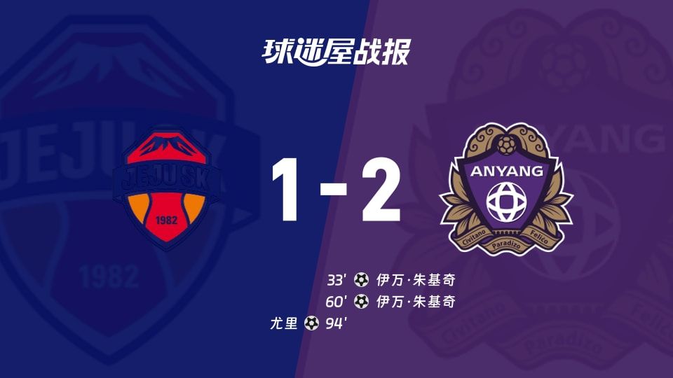 【韩K联】济州SK FCvs安养FC比赛结果：济州SK FC(1-2)安养FC比分战报(2025年11月08日)
