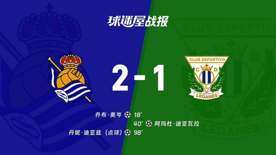 【西乙】皇家社会B队vs莱加内斯比赛结果：皇家社会B队(2-1)莱加内斯比分战报(2025年11月08日)