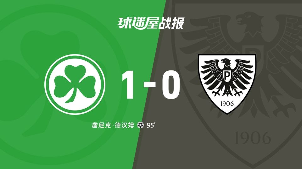 【德乙】菲尔特vs普鲁士明斯特比赛结果：菲尔特(1-0)普鲁士明斯特比分战报(2025年11月08日)