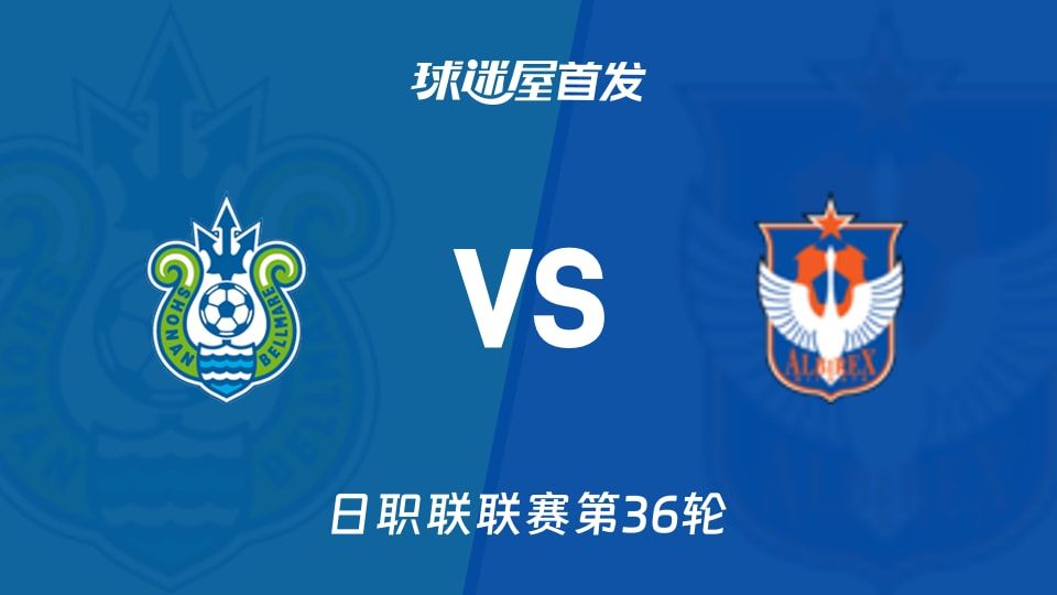 【日职联】湘南丽海vs新潟天鹅首发阵容名单(2025年11月08日)