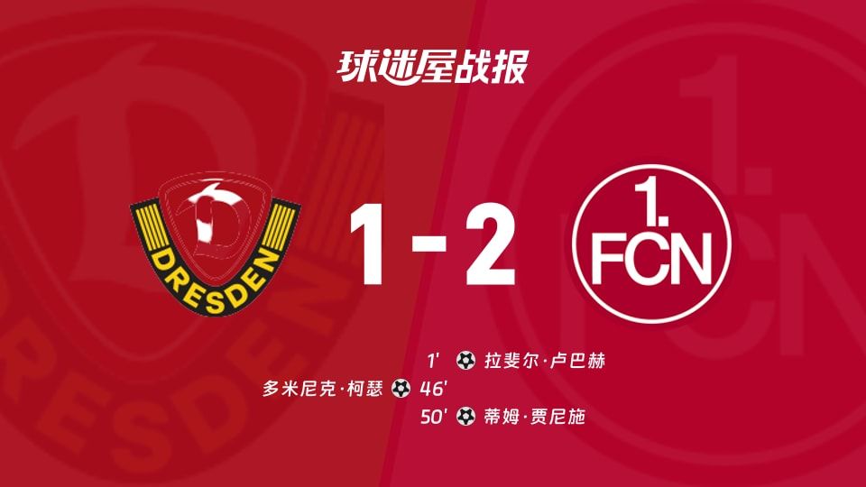 【德乙】德累斯顿vs纽伦堡比赛结果：德累斯顿(1-2)纽伦堡比分战报(2025年11月08日)