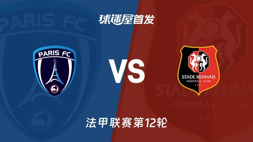 【法甲】巴黎FCvs雷恩首发阵容名单(2025年11月08日)