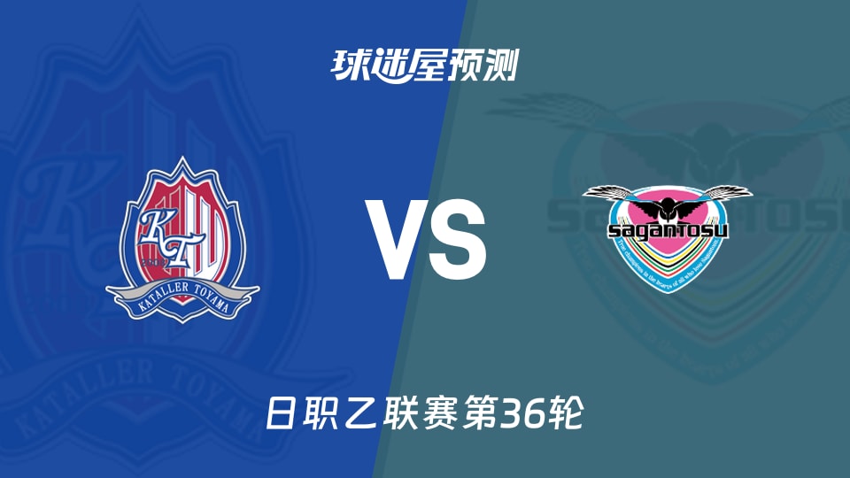 日职乙比赛前瞻：富山胜利vs鸟栖砂岩预测分析(2025年11月09日)