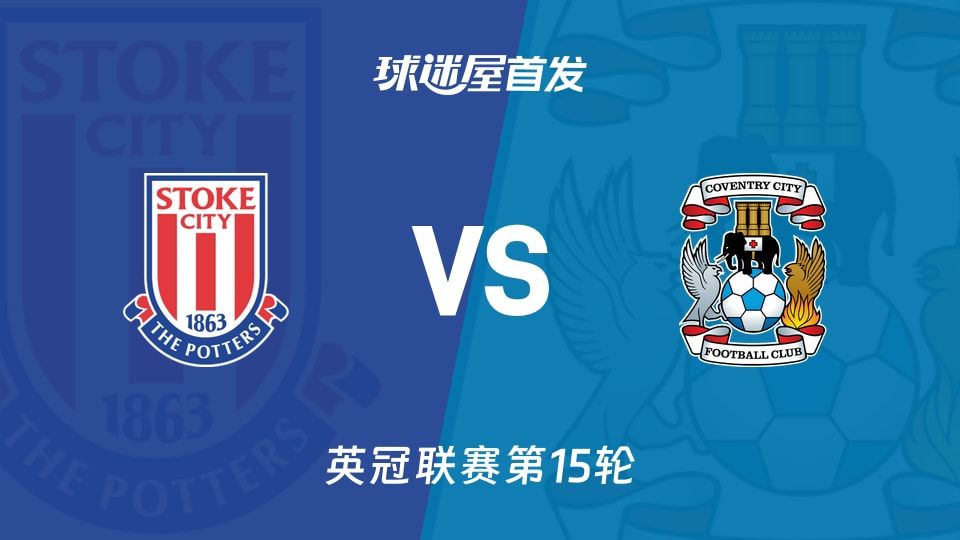 【英冠】斯托克城vs考文垂首发阵容名单(2025年11月08日)