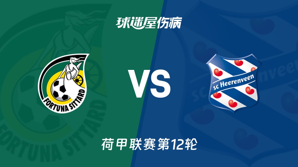 【荷甲】福图纳锡塔德vs海伦芬伤病名单最新(2025年11月09日)