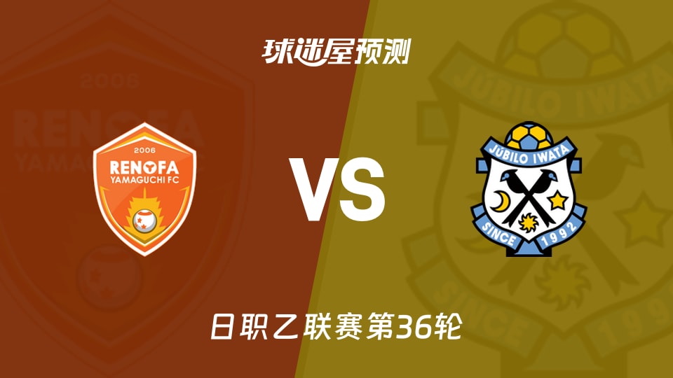 日职乙比赛前瞻：山口雷法vs磐田喜悦预测分析(2025年11月09日)