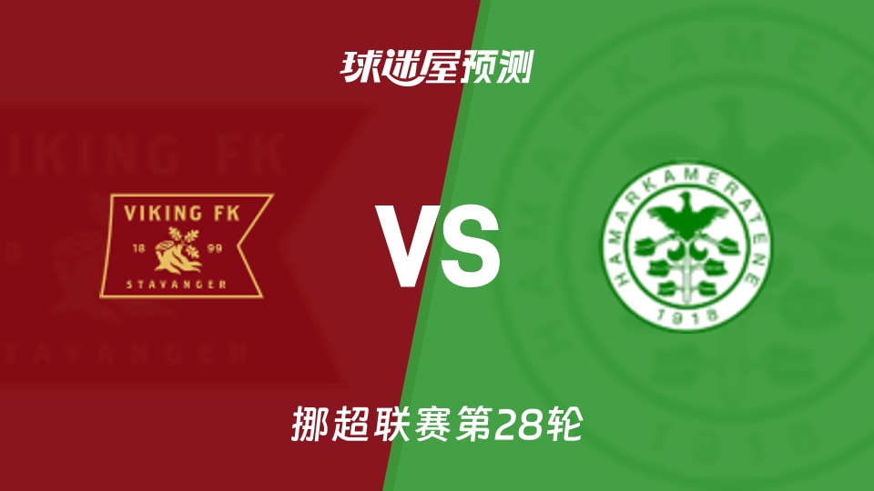 挪超比赛前瞻：维京vs汉坎预测分析(2025年11月09日)