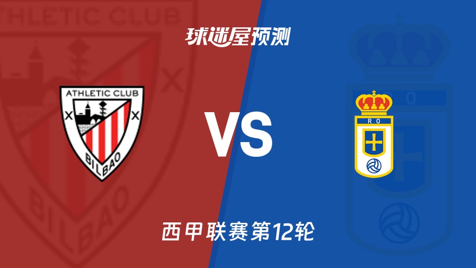 西甲比赛前瞻：毕尔巴鄂vs皇家奥维耶多预测分析(2025年11月09日)