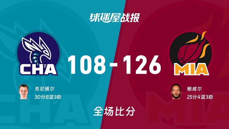 NBA常规赛：鲍威尔25+4+3，热火以126-108战胜黄蜂
