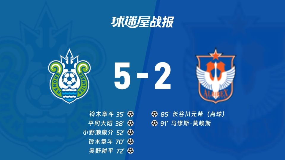 【日职联】湘南丽海vs新潟天鹅比赛结果：湘南丽海(5-2)新潟天鹅比分战报(2025年11月08日)