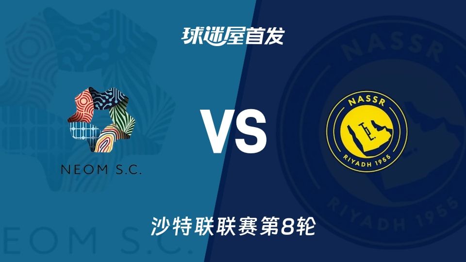 【沙特联】新未来城体育vs利雅得胜利首发阵容名单(2025年11月08日)