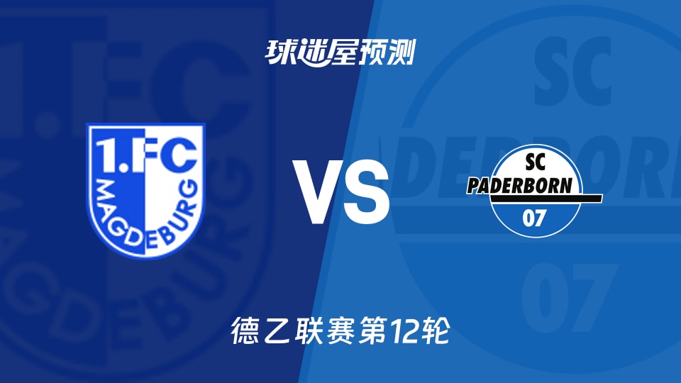 德乙比赛前瞻：马格德堡vs帕德博恩预测分析(2025年11月09日)