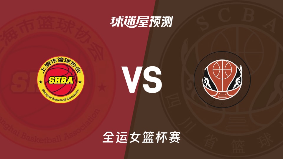 全运女篮比赛前瞻：上海女篮vs四川女篮预测分析(2025年11月09日)