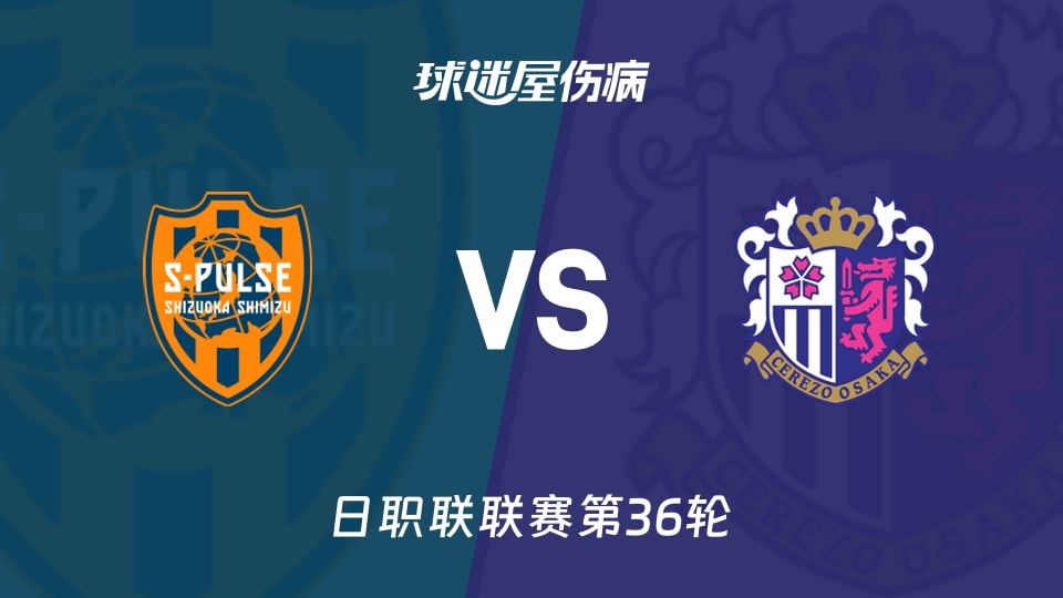 【日职联】清水心跳vs大阪樱花伤病名单最新(2025年11月09日)