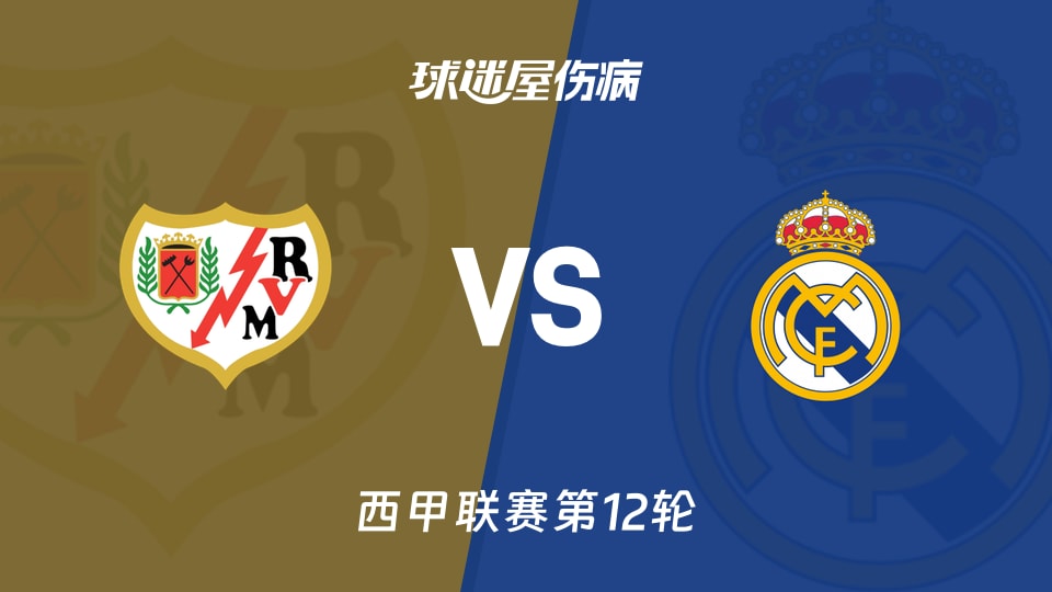 【西甲】巴列卡诺vs皇马伤病名单最新(2025年11月09日)