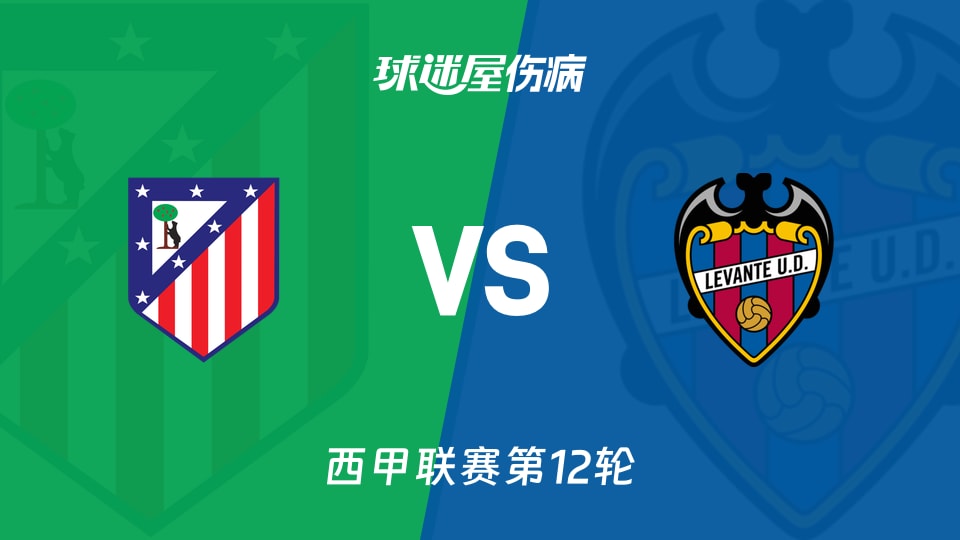 【西甲】马竞vs莱万特伤病名单最新(2025年11月09日)