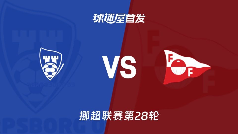 【挪超】萨普斯堡vs腓特烈斯塔首发阵容名单(2025年11月08日)