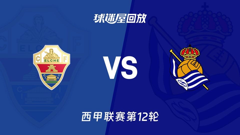 埃尔切vs皇家社会回放录像【2025年11月08日】