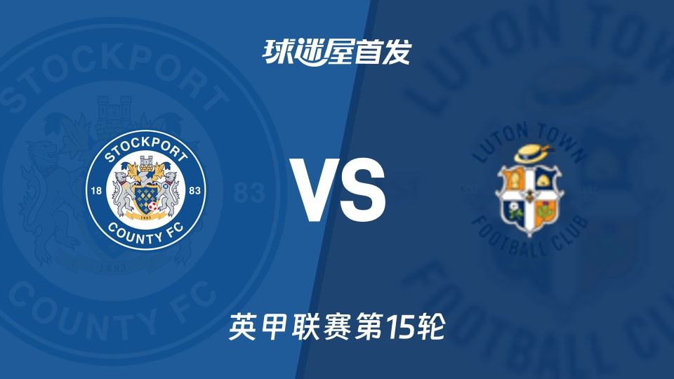 【英甲】斯托克港vs卢顿首发阵容名单(2025年11月08日)
