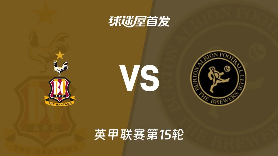 【英甲】布拉德福德vs伯顿首发阵容名单(2025年11月08日)