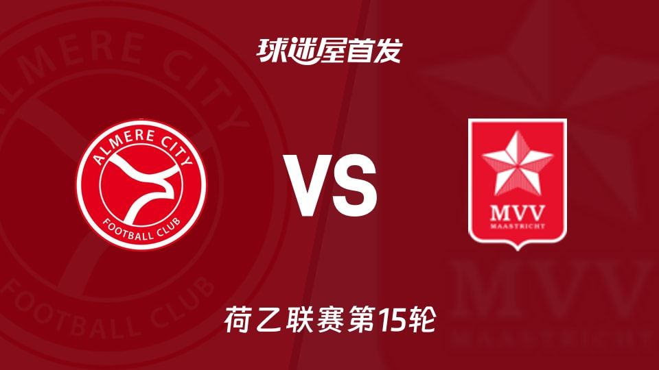 【荷乙】阿尔梅勒城vs马斯特里赫特首发阵容名单(2025年11月08日)