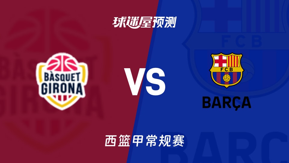 西篮甲比赛前瞻：吉罗纳vs巴塞罗那预测分析(2025年11月09日)