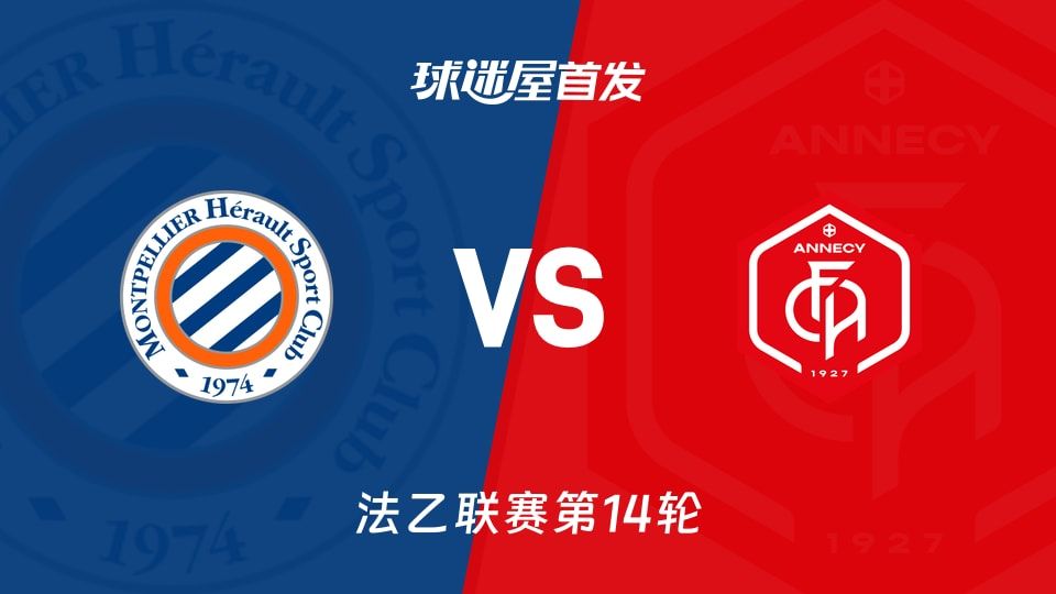 【法乙】蒙彼利埃vs昂纳西首发阵容名单(2025年11月08日)