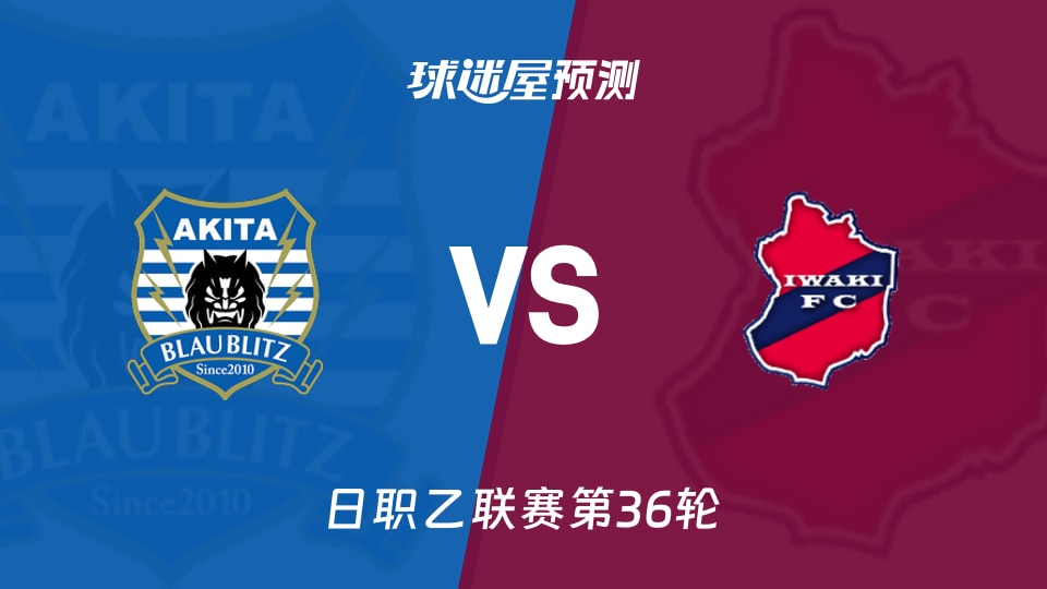 日职乙比赛前瞻：秋田蓝闪电vs磐城FC预测分析(2025年11月09日)