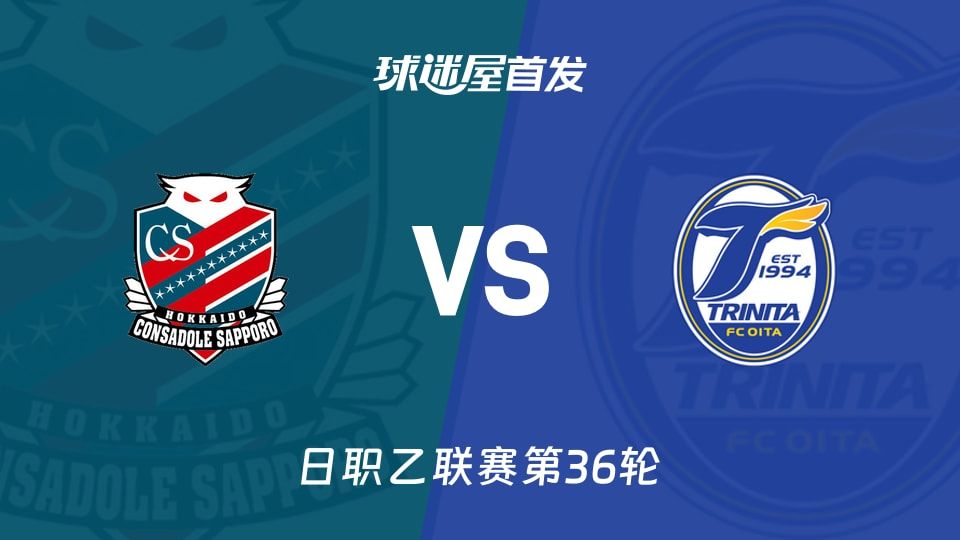 【日职乙】札幌冈萨多vs大分三神首发阵容名单(2025年11月08日)