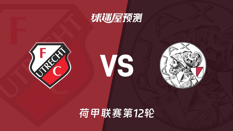 荷甲比赛前瞻：乌德勒支vs阿贾克斯预测分析(2025年11月09日)