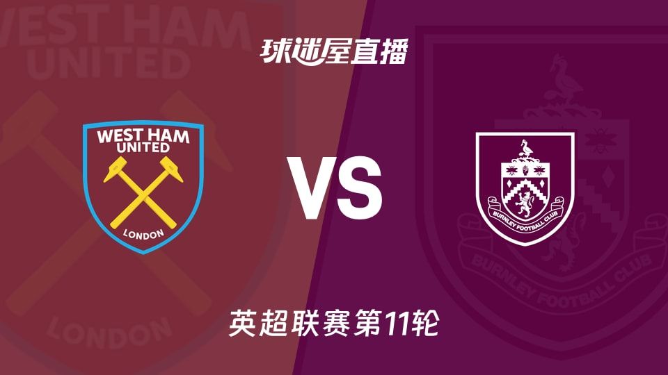 【英超联赛第11轮】西汉姆联vs伯恩利直播在线观看(2025年11月08日)