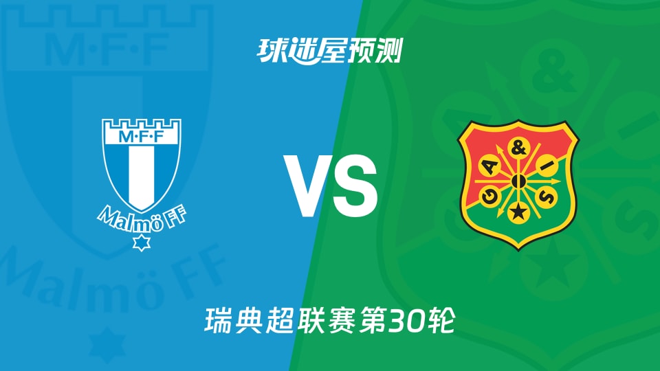 瑞典超比赛前瞻：马尔默vs哥德堡盖斯预测分析(2025年11月09日)