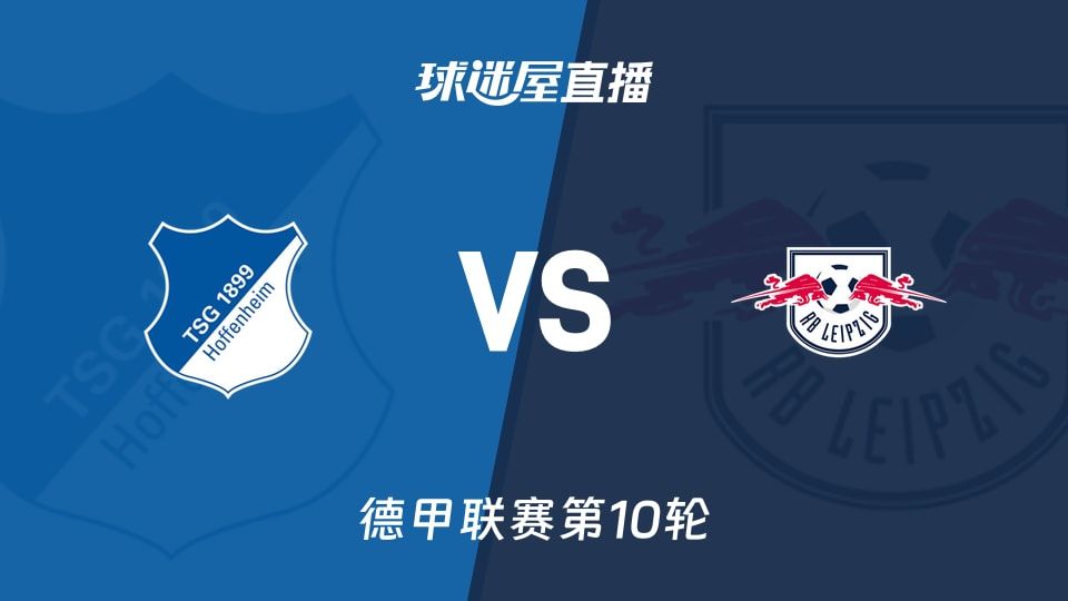 【德甲联赛第10轮】霍芬海姆vsRB莱比锡直播在线观看(2025年11月08日)