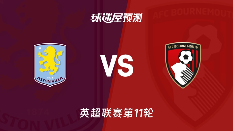 英超比赛前瞻：阿斯顿维拉vs伯恩茅斯预测分析(2025年11月09日)