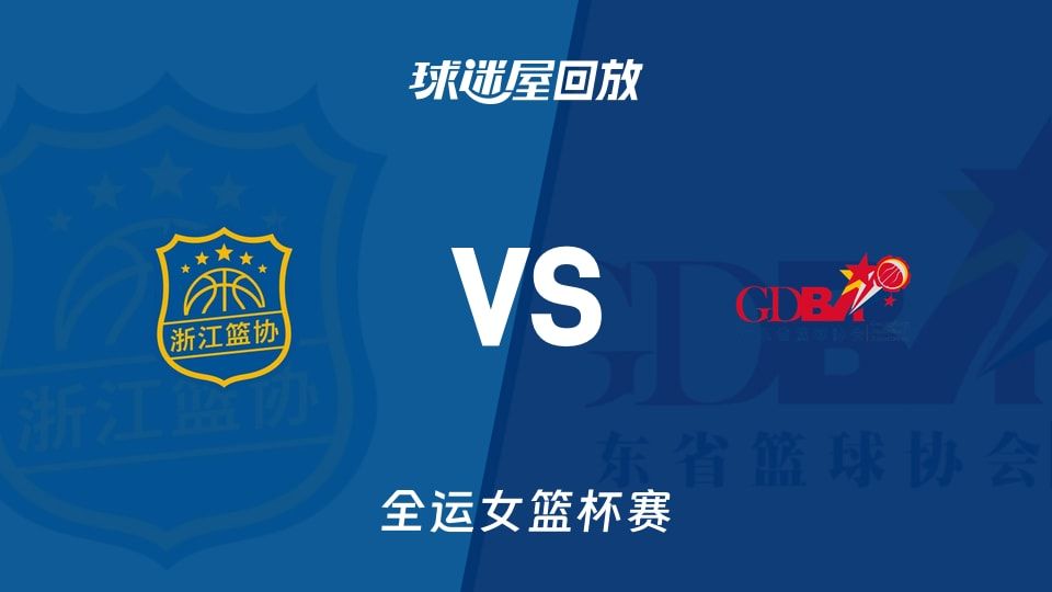 【全运女篮】浙江女篮vs广东女篮录像回放在线观看(2025年11月08日)