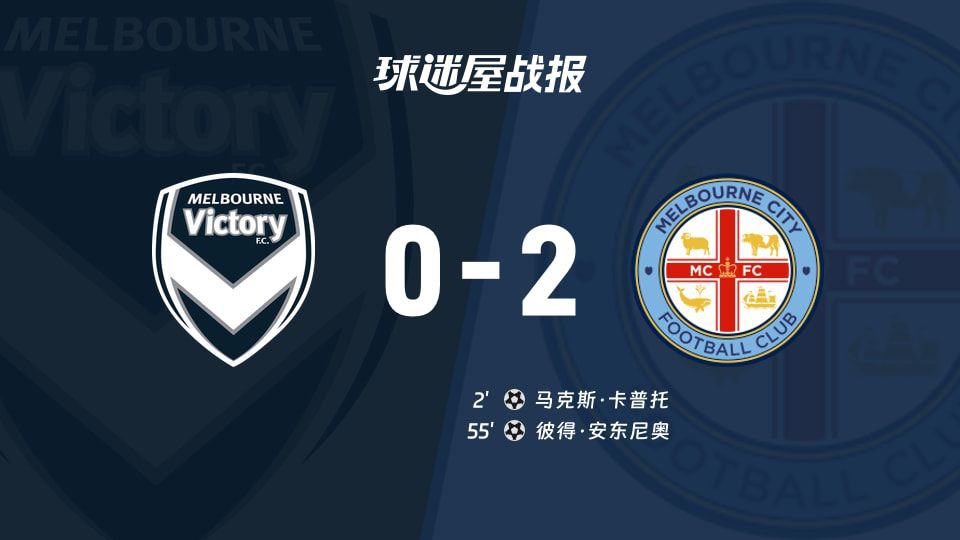 【澳超】墨尔本胜利vs墨尔本城比赛结果：墨尔本胜利(0-2)墨尔本城比分战报(2025年11月08日)