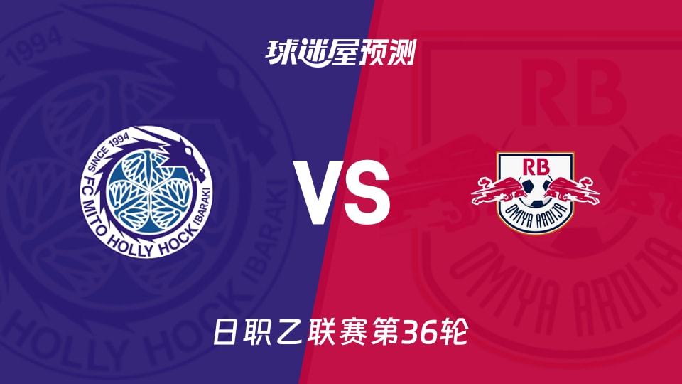 日职乙比赛前瞻：水户蜀葵vsRB大宫松鼠预测分析(2025年11月09日)