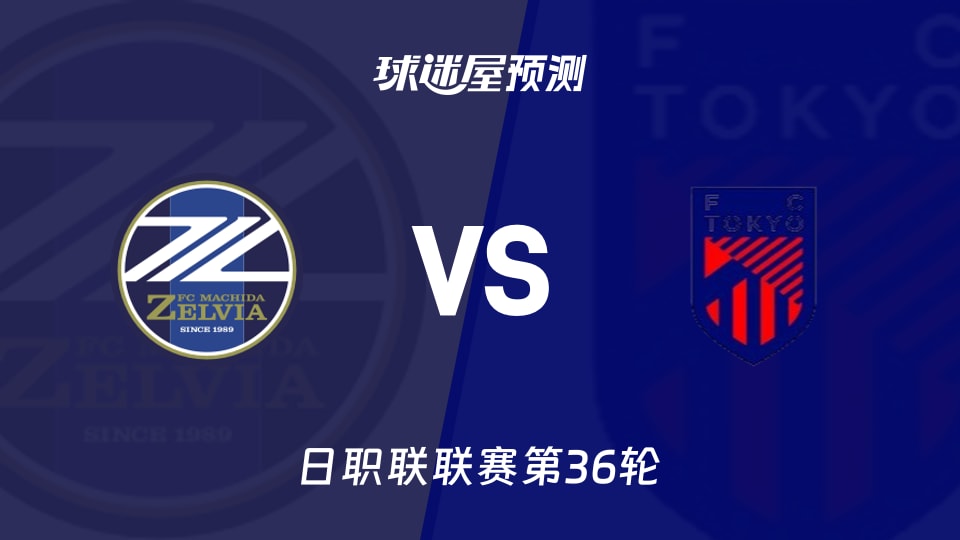 日职联比赛前瞻:町田泽维亚vsFC东京预测分析(2025年11月09日)