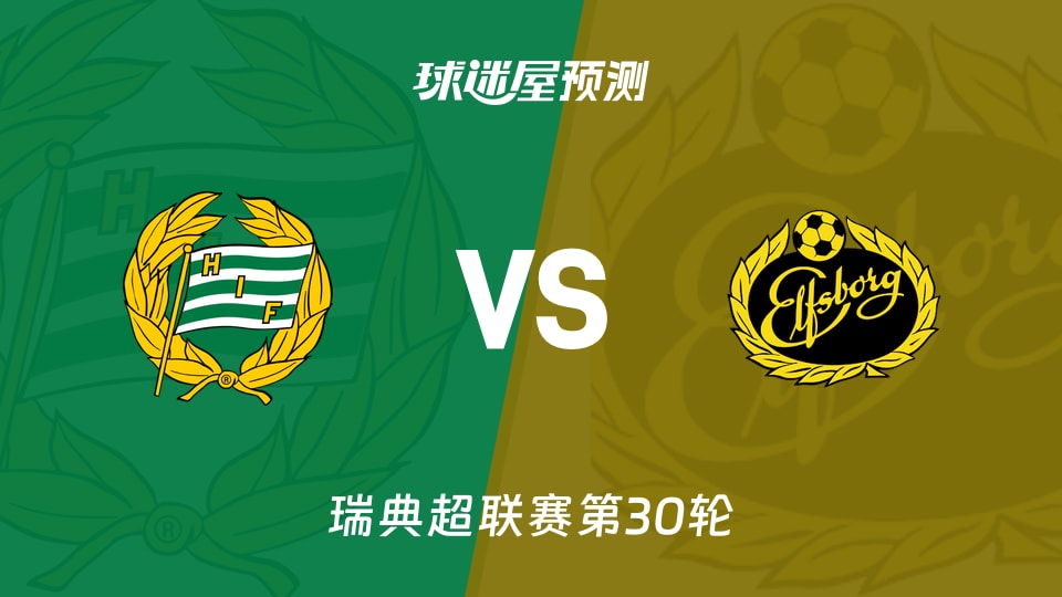 瑞典超比赛前瞻：哈马比vs埃尔夫斯堡预测分析(2025年11月09日)