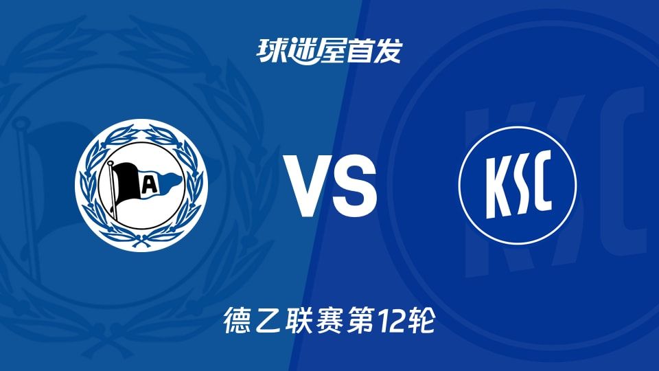 【德乙】比勒菲尔德vs卡尔斯鲁厄首发阵容名单(2025年11月08日)
