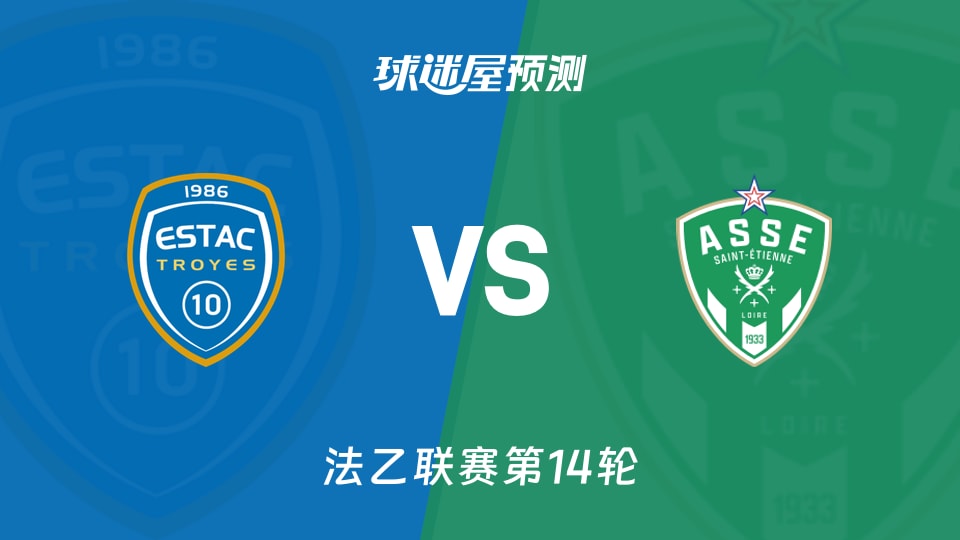 法乙比赛前瞻：特鲁瓦vs圣埃蒂安预测分析(2025年11月09日)