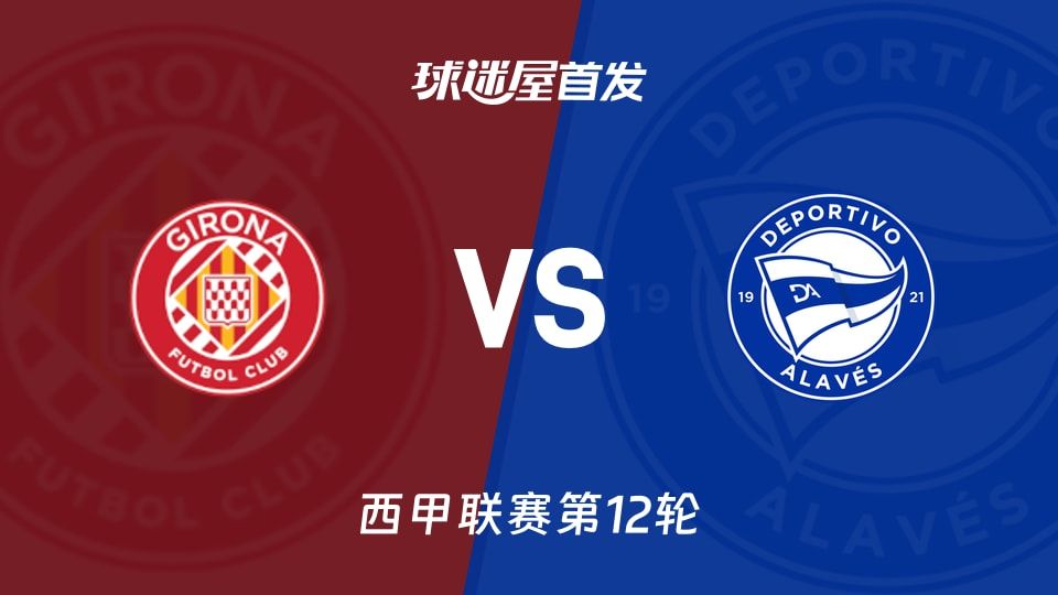 【西甲】赫罗纳vs阿拉维斯首发阵容名单(2025年11月08日)