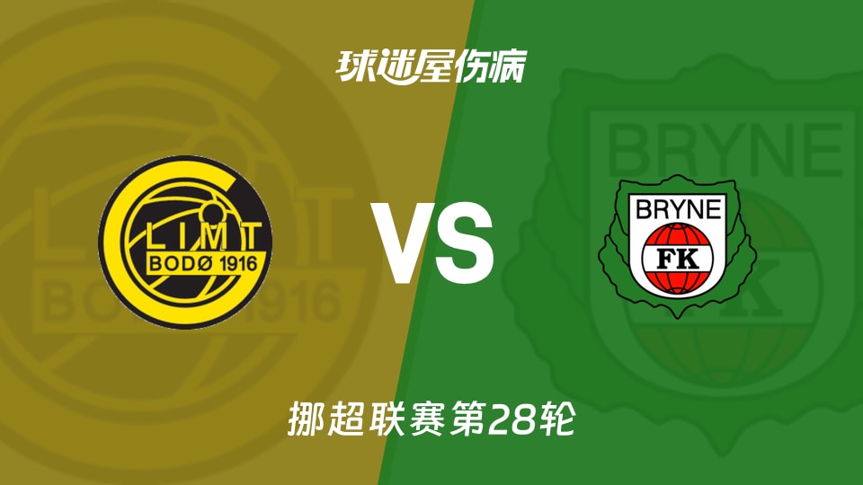 【挪超】博德闪耀vs布莱尼伤病名单最新(2025年11月10日)