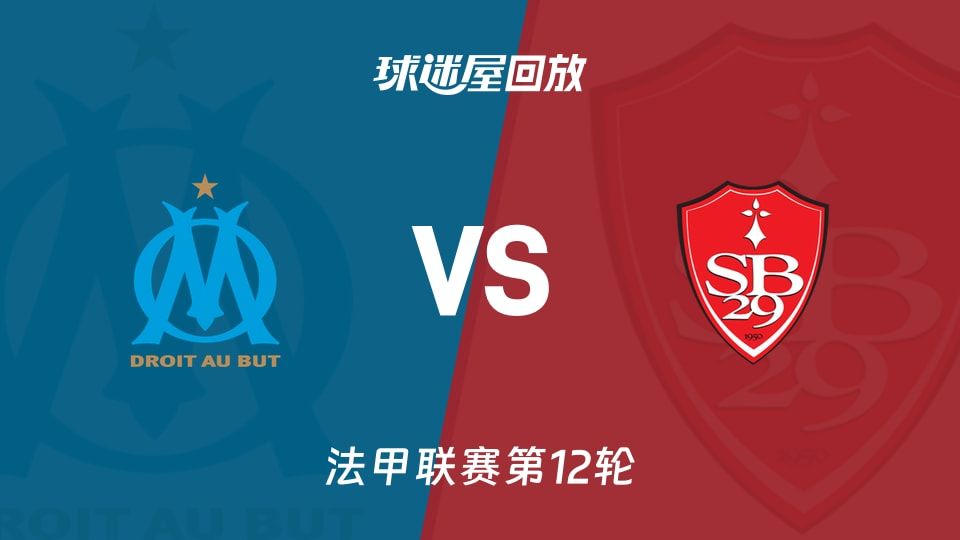 【法甲联赛第12轮】马赛vs布雷斯特录像回放在线观看(2025年11月09日)