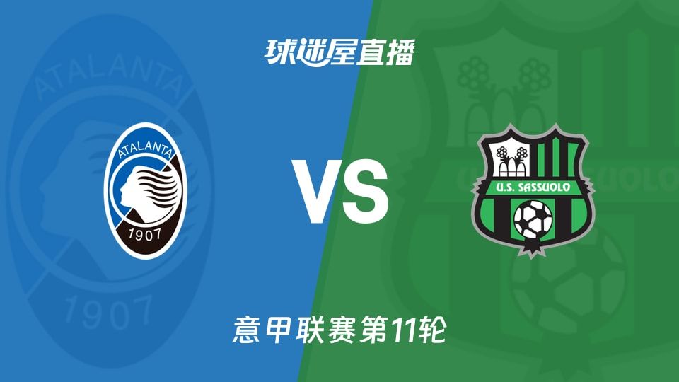 【意甲联赛第11轮】亚特兰大vs萨索洛直播在线观看(2025年11月09日)