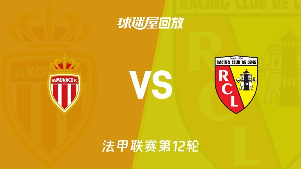 摩纳哥vs朗斯回放录像【2025年11月09日】