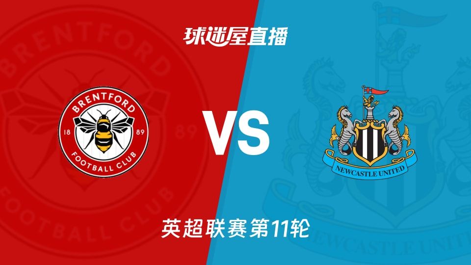 【英超联赛第11轮】布伦特福德vs纽卡斯尔联直播在线观看(2025年11月09日)