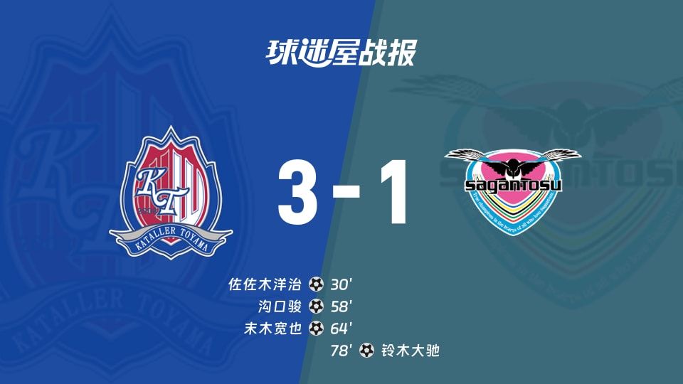 【日职乙】富山胜利vs鸟栖砂岩比赛结果：富山胜利(3-1)鸟栖砂岩比分战报(2025年11月09日)