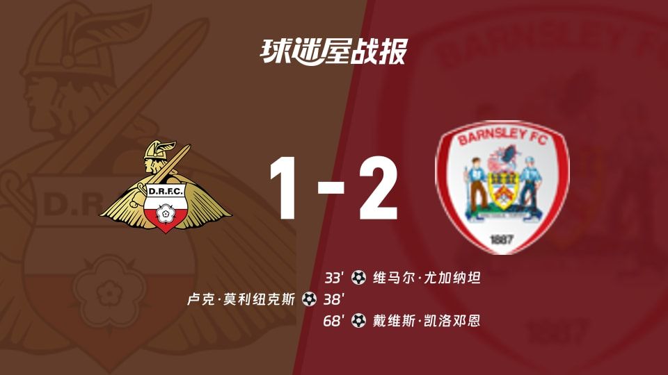 【英甲】唐卡斯特vs巴恩斯利比赛结果：唐卡斯特(1-2)巴恩斯利比分战报(2025年11月08日)